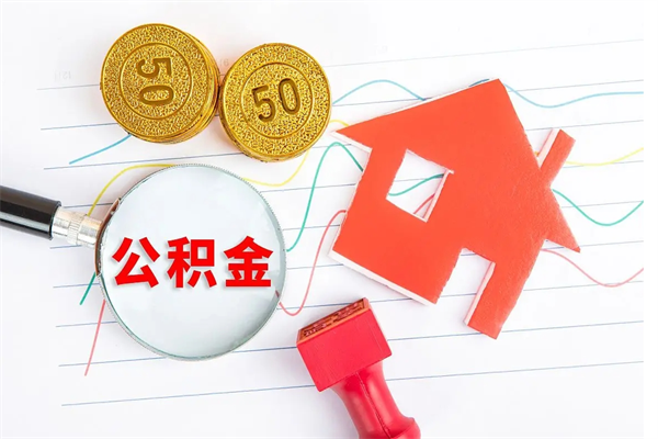 衡阳住房公积金每月都能提取吗（公积金每个月都可以提取一次吗?）