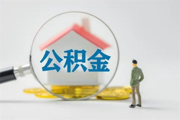 衡阳离职2年后公积金怎么取（离职两年了公积金还能领取吗）